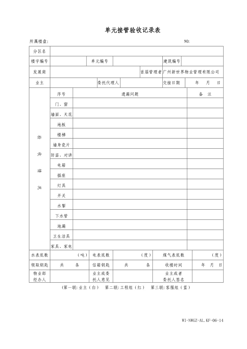 物业管理公司单元接管验收记录表WI-NWGZ-ALKF.doc_第1页