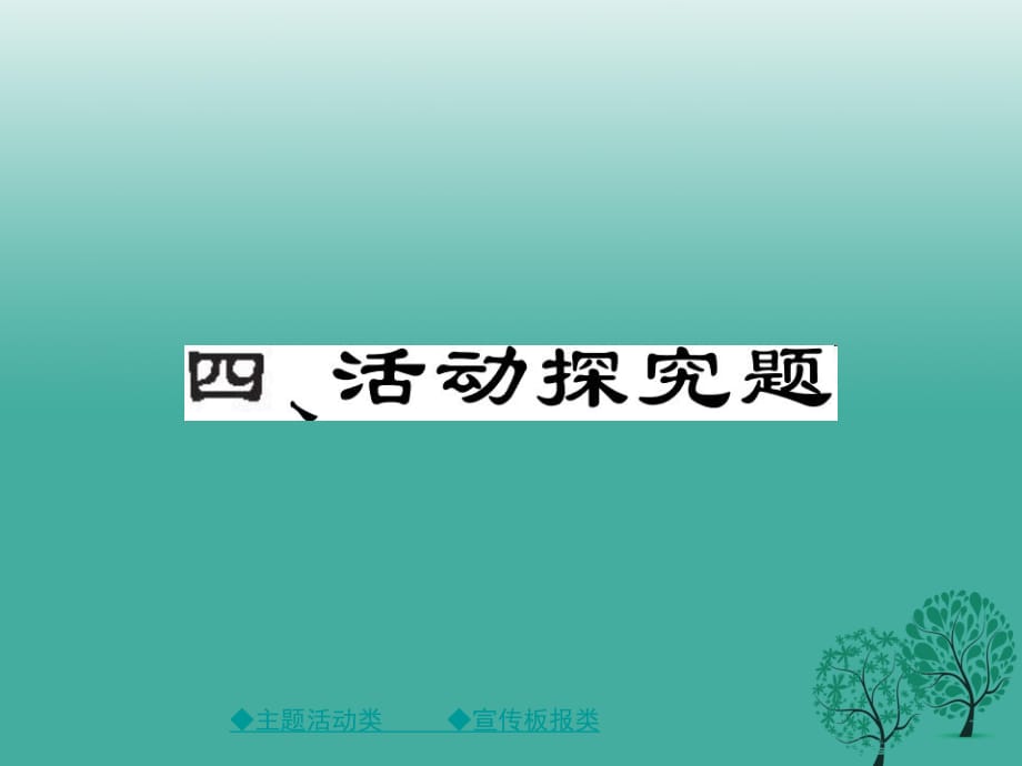 中考政治 題型突破 四、活動(dòng)探究題復(fù)習(xí)課件.ppt_第1頁