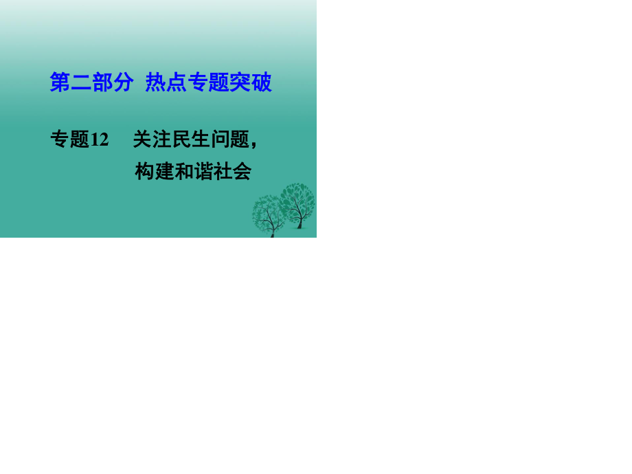 中考思想品德 熱點專題突破 專題12 關(guān)注民生 構(gòu)建和諧社會課件.ppt_第1頁