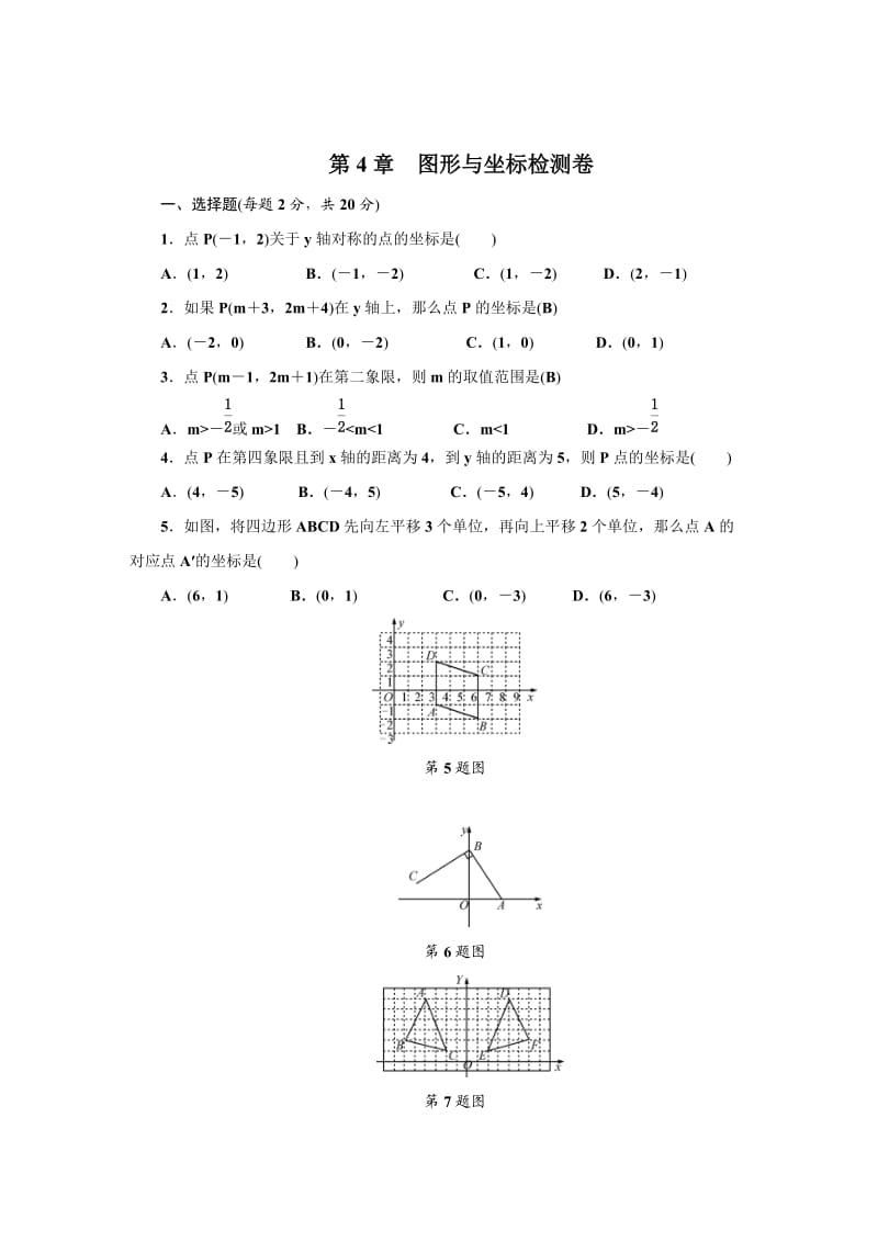 浙教版八级上第章图形与坐标单元检测试卷含答案.doc_第1页