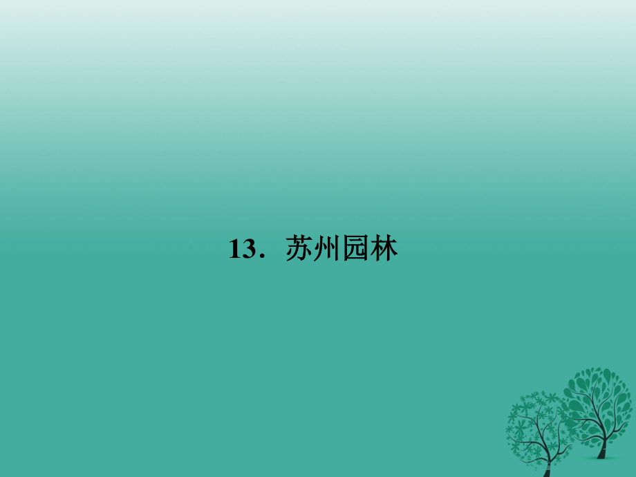 七年級語文下冊 第四單元 13 蘇州園林課件 語文版.ppt_第1頁