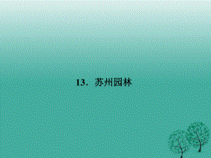 七年級語文下冊 第四單元 13 蘇州園林課件 語文版.ppt