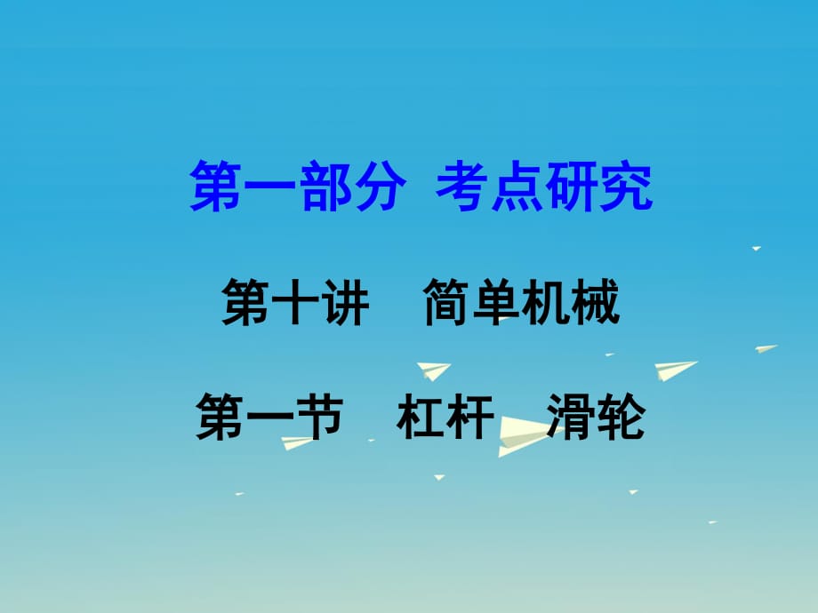 中考物理复习 第一部分 考点研究 第十讲 简单机械 第一节 杠杆 滑轮课件.ppt_第1页