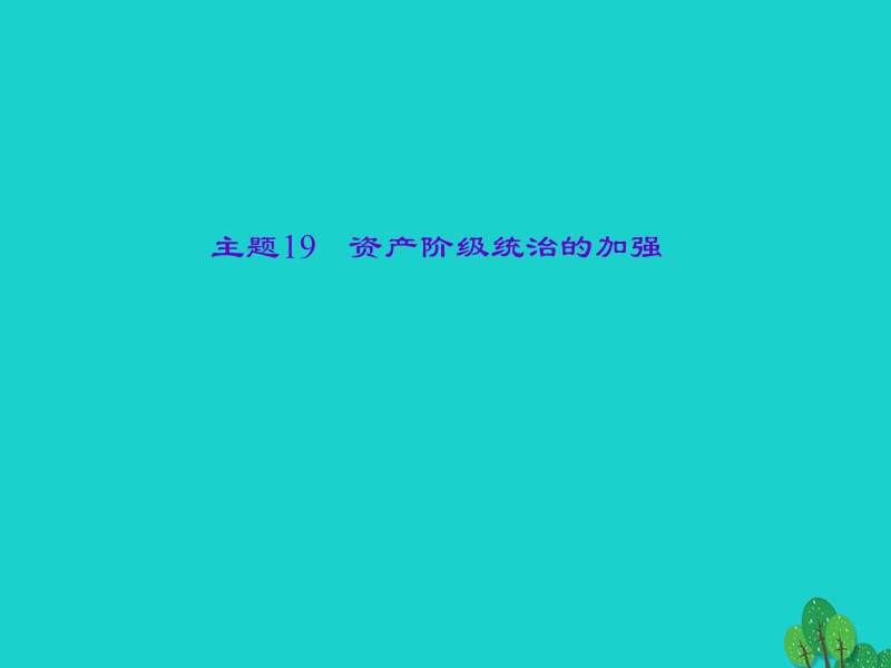 中考?xì)v史總復(fù)習(xí) 第一篇 系統(tǒng)復(fù)習(xí) 第五板塊 世界近代史 主題19 資產(chǎn)階級(jí)統(tǒng)治的加強(qiáng)課件 新人教版.ppt_第1頁