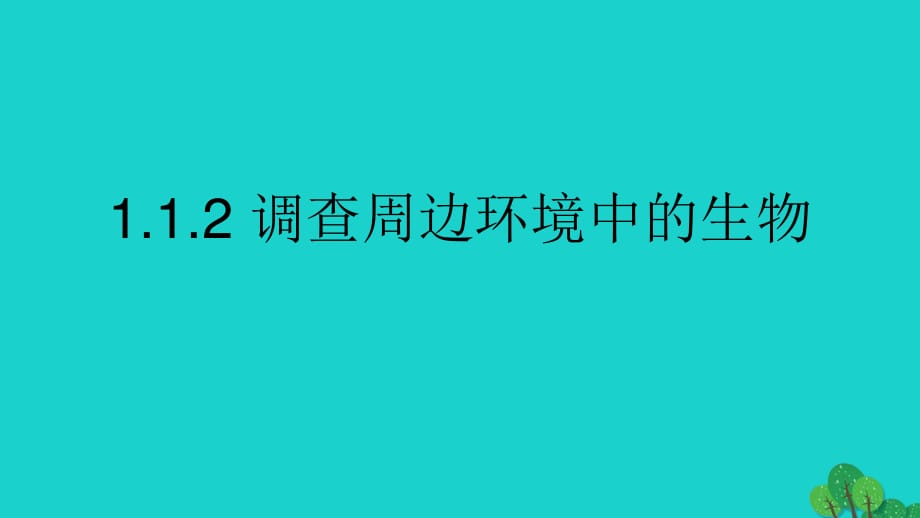 七年級生物上冊 第一單元 第一章 第二節(jié) 調查周邊環(huán)境中的生物課件 （新版）新人教版 (2).ppt_第1頁