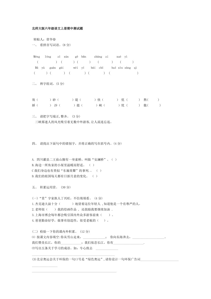 北师大版六年级语文上册期中测试题.doc_第1页