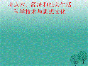 中考?xì)v史復(fù)習(xí) 第13課時(shí) 中國近代史考點(diǎn)六 經(jīng)濟(jì)和社會(huì)生活課件1.ppt