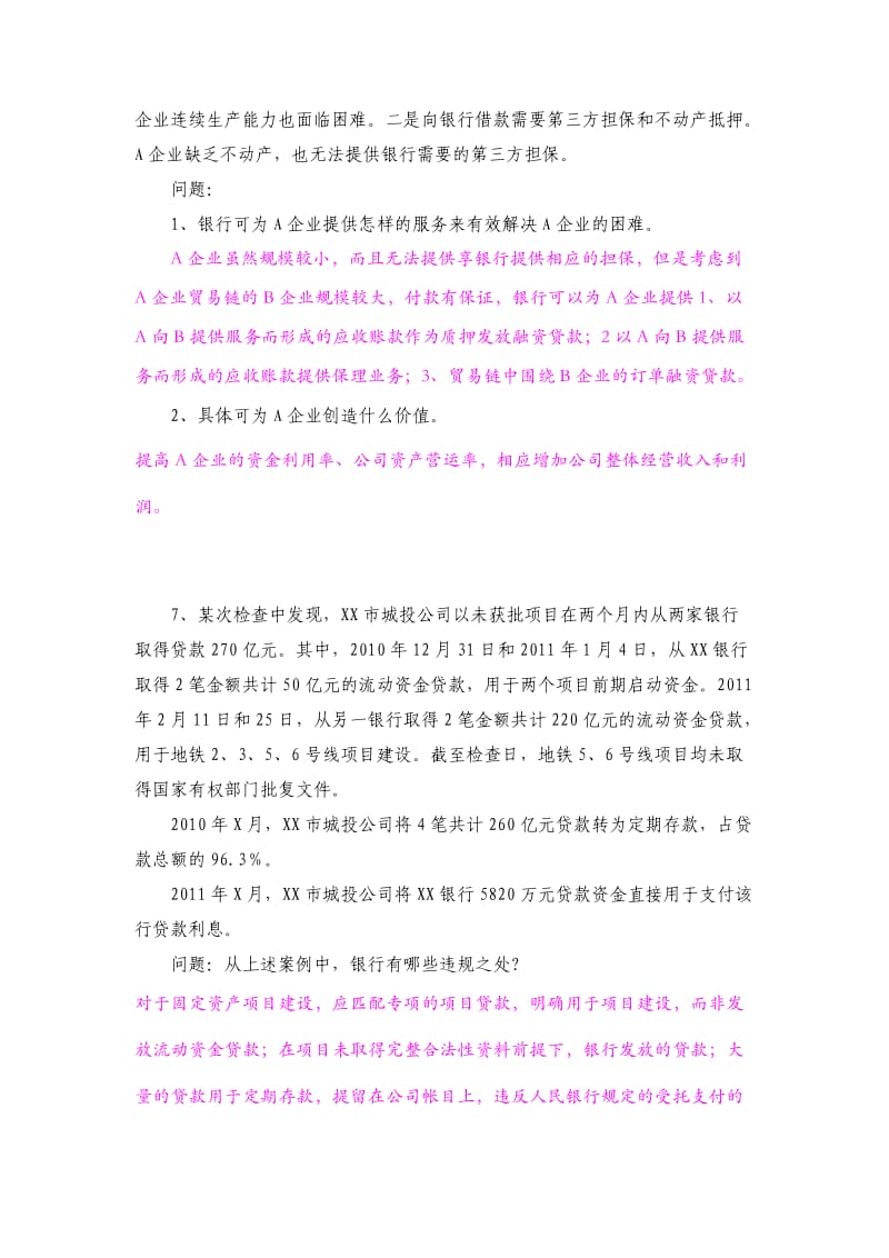 银行考试案例题新.doc_第2页