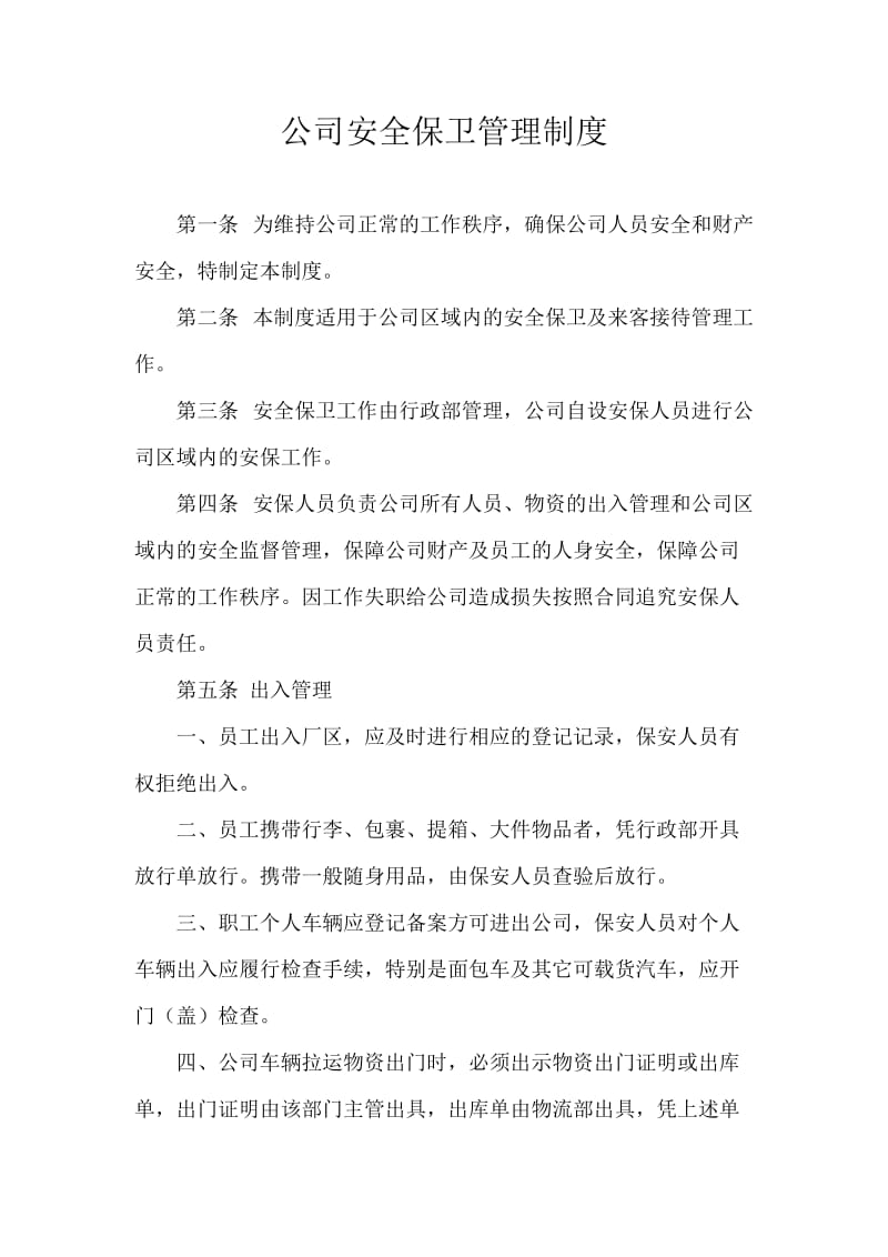 公司安全保卫管理制度.doc_第1页