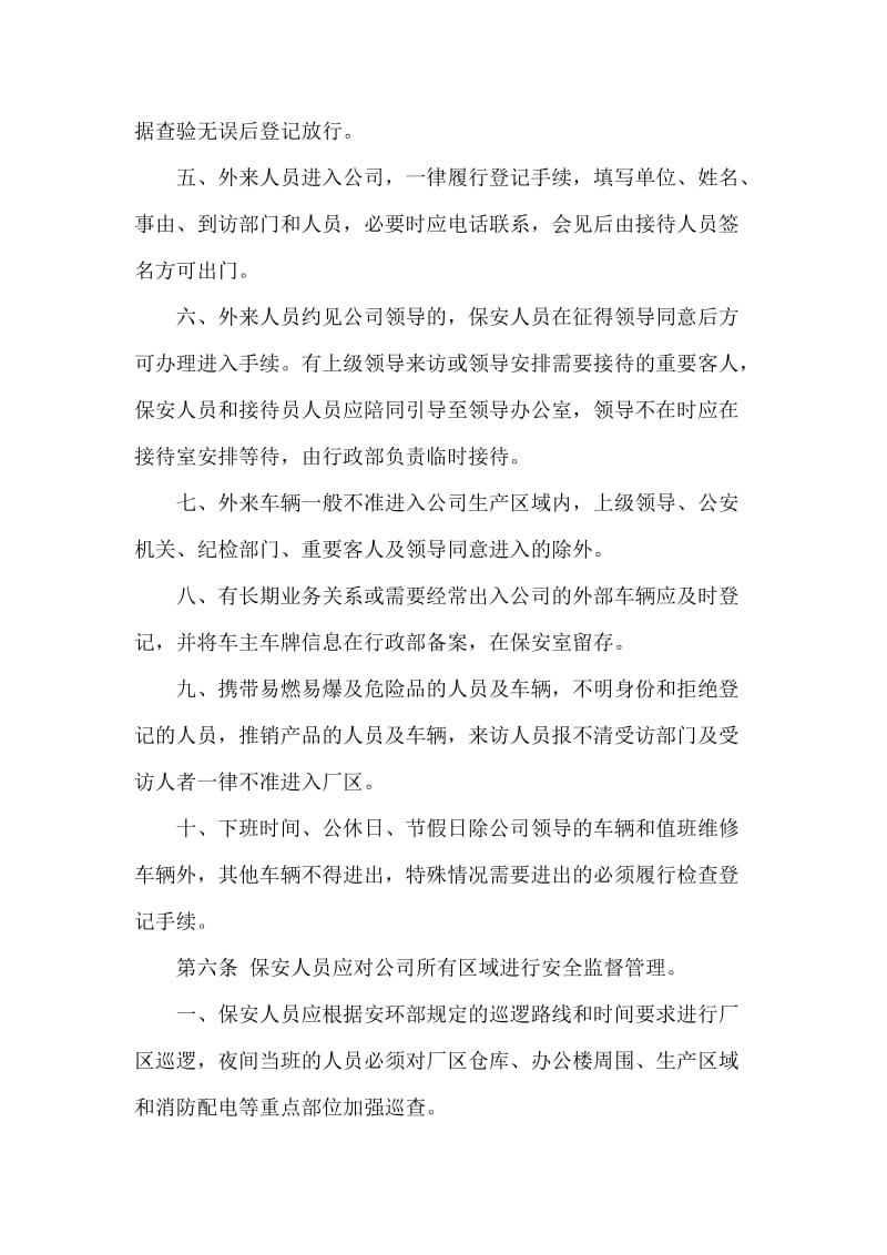 公司安全保卫管理制度.doc_第2页