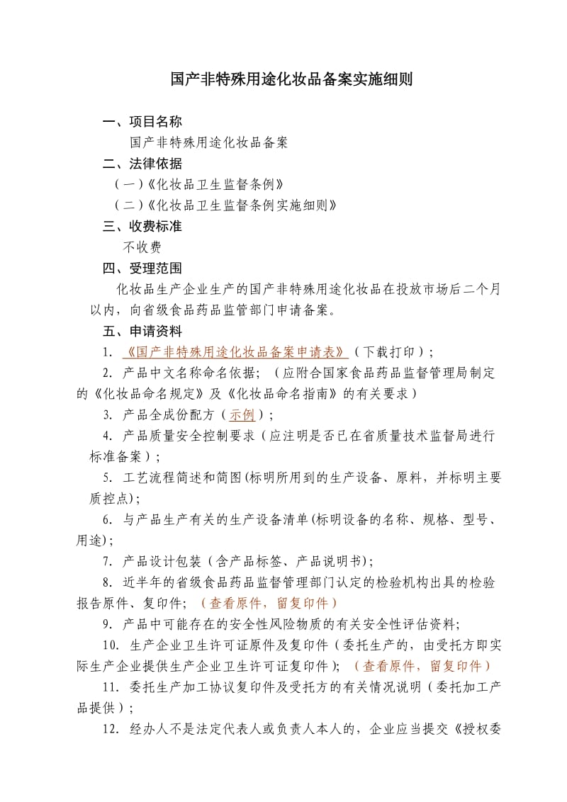 2012年国产非特殊化妆品备案实施细则新.doc_第1页