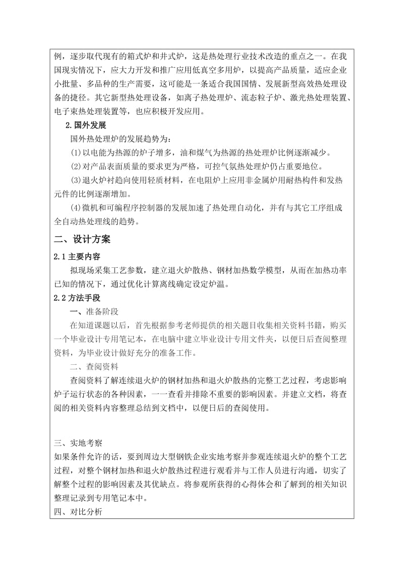 连续退火炉的数模优化设计开题报告.doc_第3页