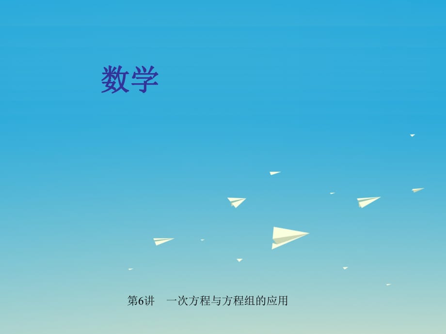 中考數(shù)學(xué) 第一輪 系統(tǒng)復(fù)習(xí) 夯實基礎(chǔ) 第二章 方程與不等式 第6講 一次方程與方程組的應(yīng)用課件.ppt_第1頁