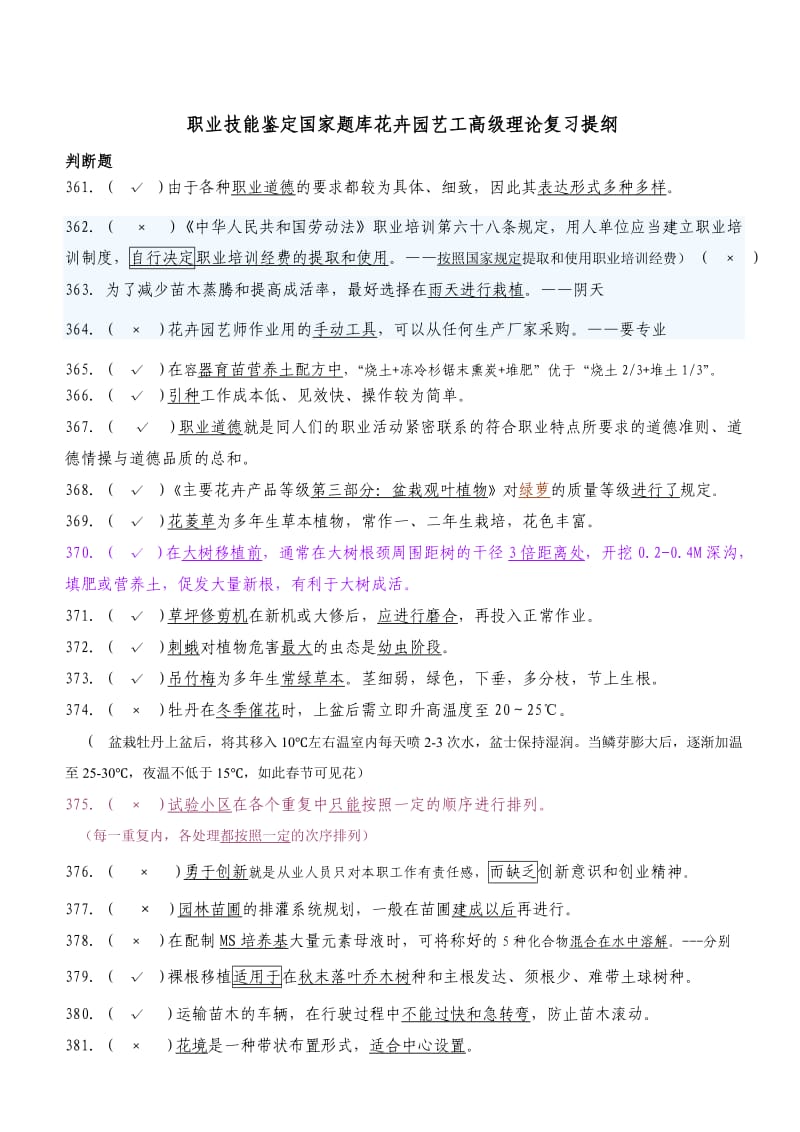 国家题库是非题带答案.doc_第1页