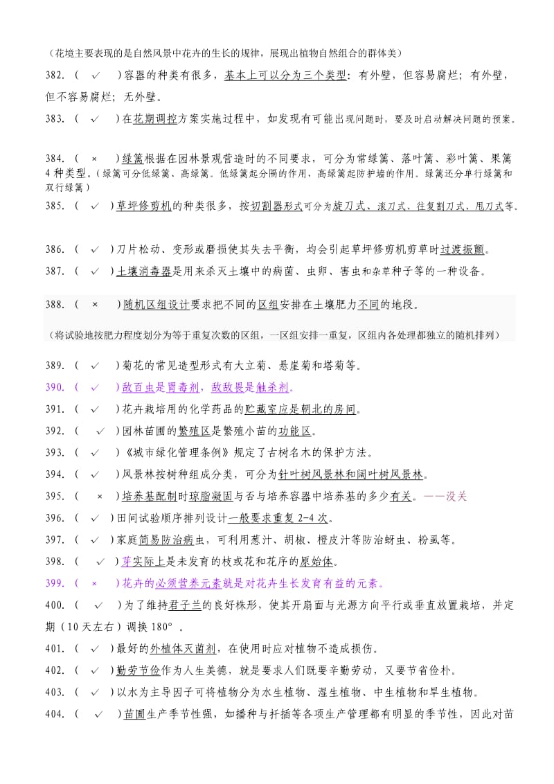 国家题库是非题带答案.doc_第2页