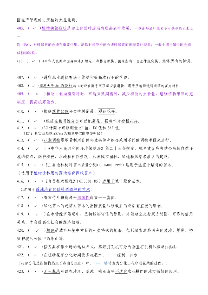 国家题库是非题带答案.doc_第3页