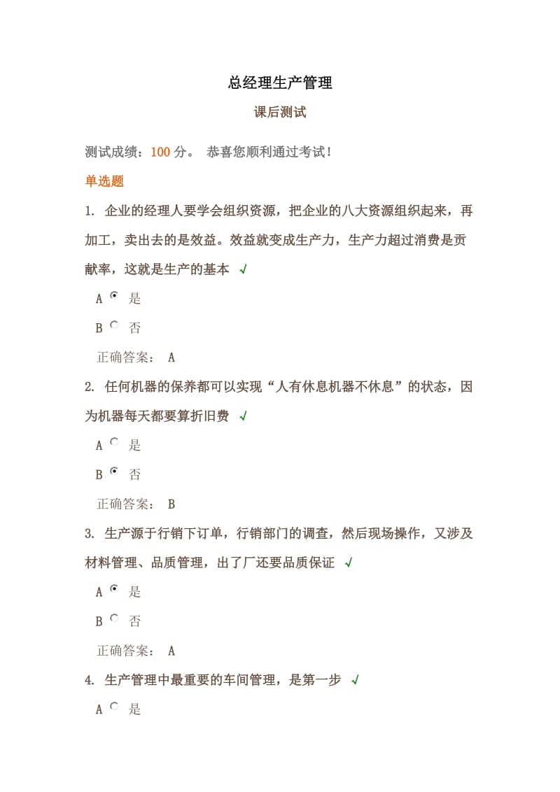 时代光华《总经理生产管理》课后试题答案.docx_第1页