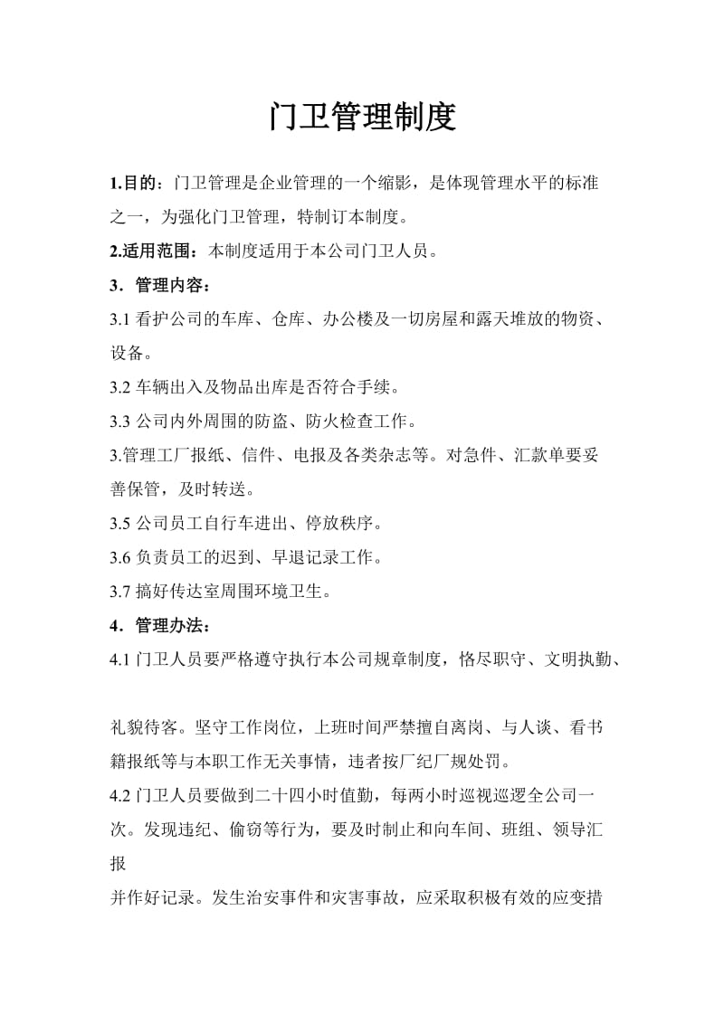 公司门卫管理制度.doc_第1页