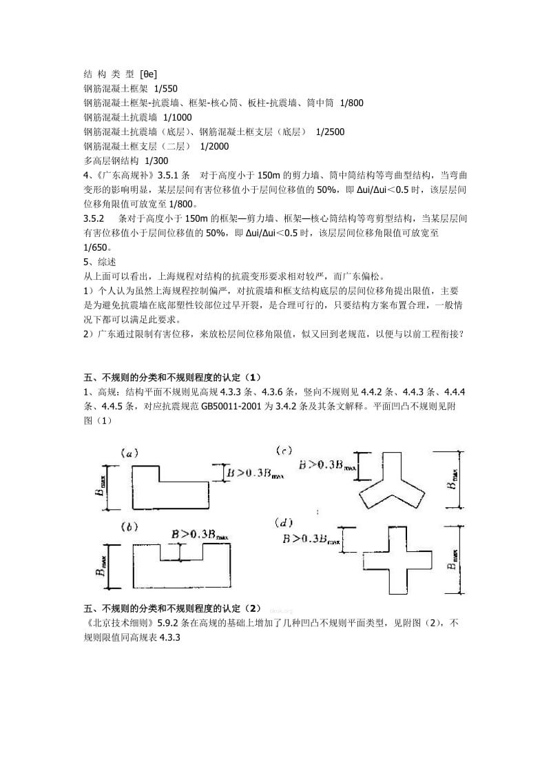 高层若干问题讨论-兼谈京沪粤三地对高规及理解.doc_第3页