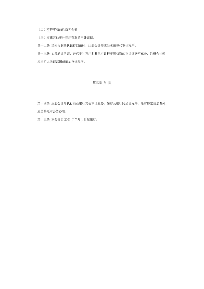 中国注册会计师执业规范指南08-银行间函证程序.doc_第3页