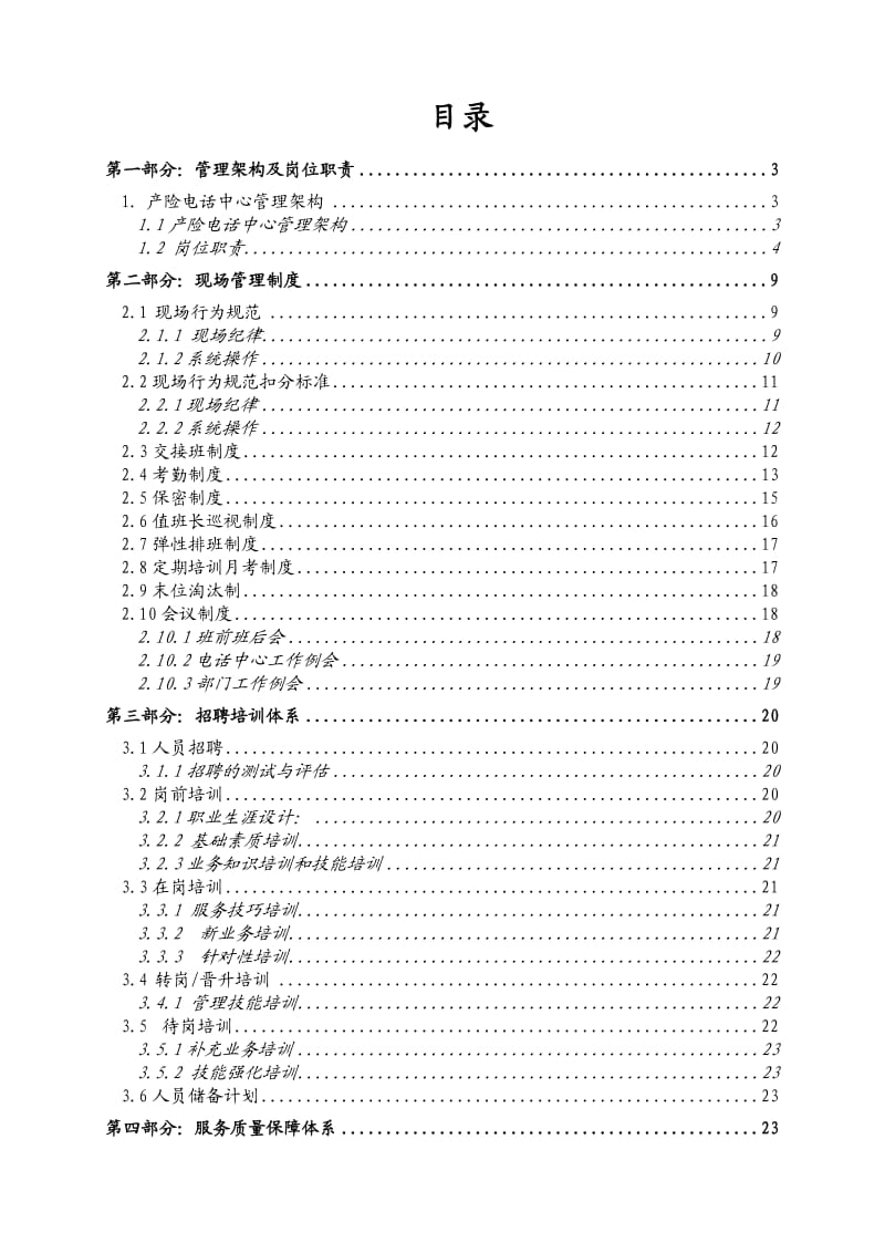 呼叫中心运营管理手册.doc_第1页