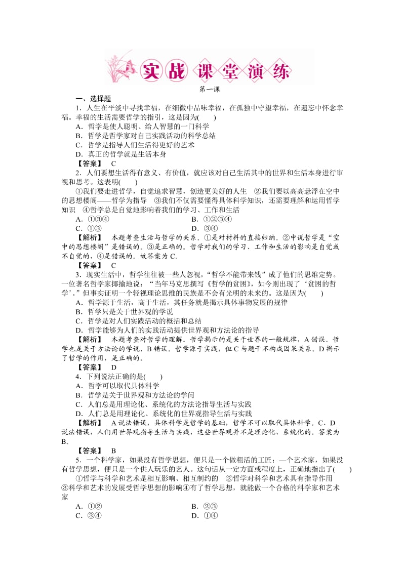 生活与哲学全部12课练习和单元练习.doc_第1页