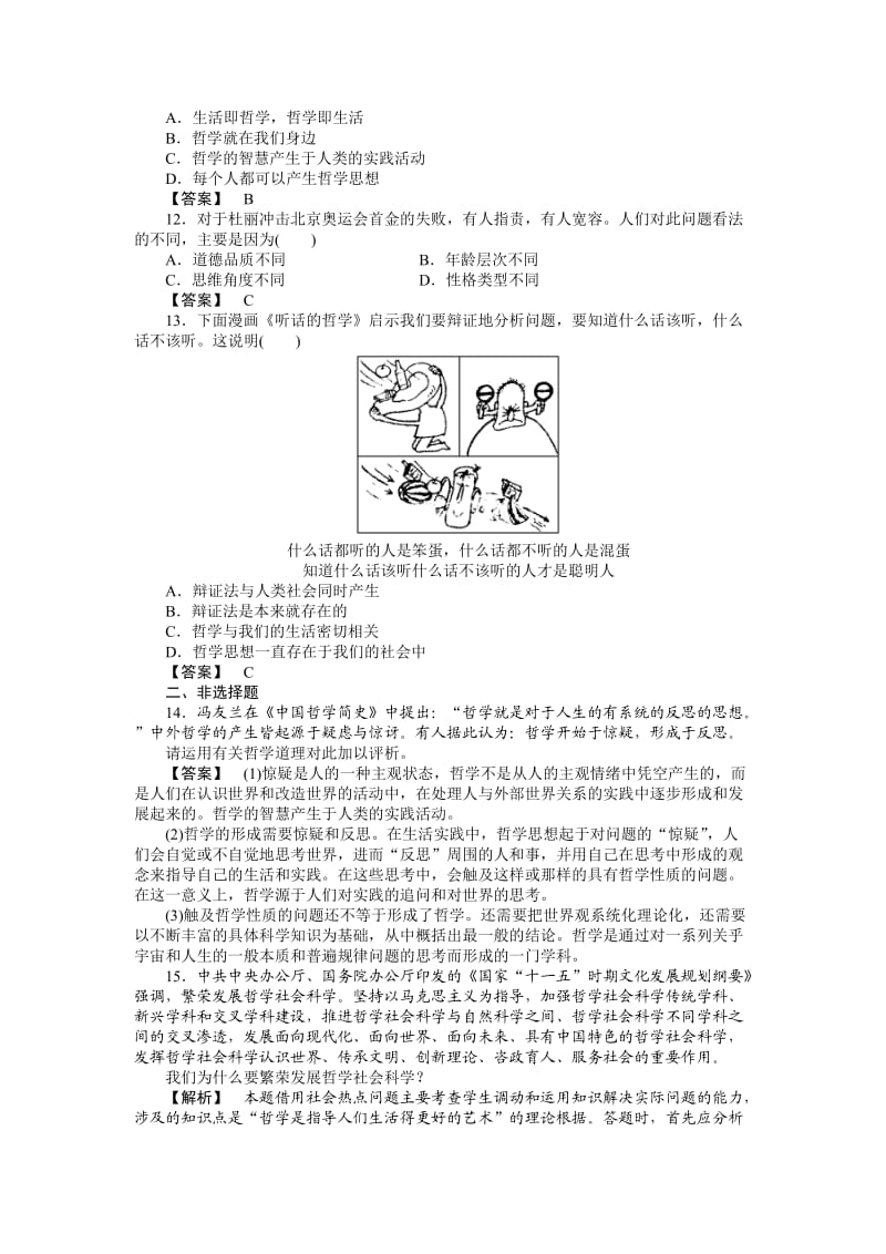 生活与哲学全部12课练习和单元练习.doc_第3页