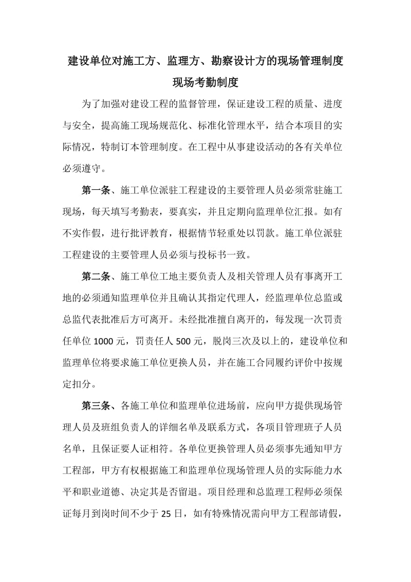 建设单位对施工单位管理制度.doc_第1页