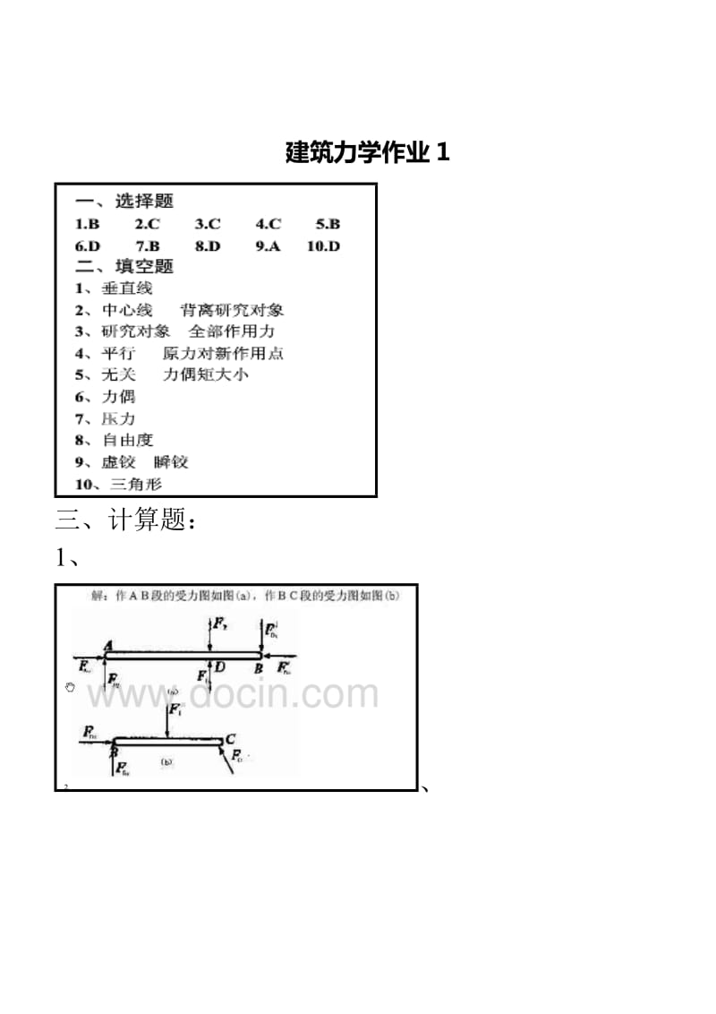 电大建筑力学形成作业参考答案(新).doc_第1页