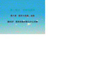 中考數(shù)學(xué)總復(fù)習(xí) 第二部分 空間與圖形 第六章 圖形與變換、坐標(biāo) 課時(shí)27 圖形的軸對(duì)稱與中心對(duì)稱課件.ppt