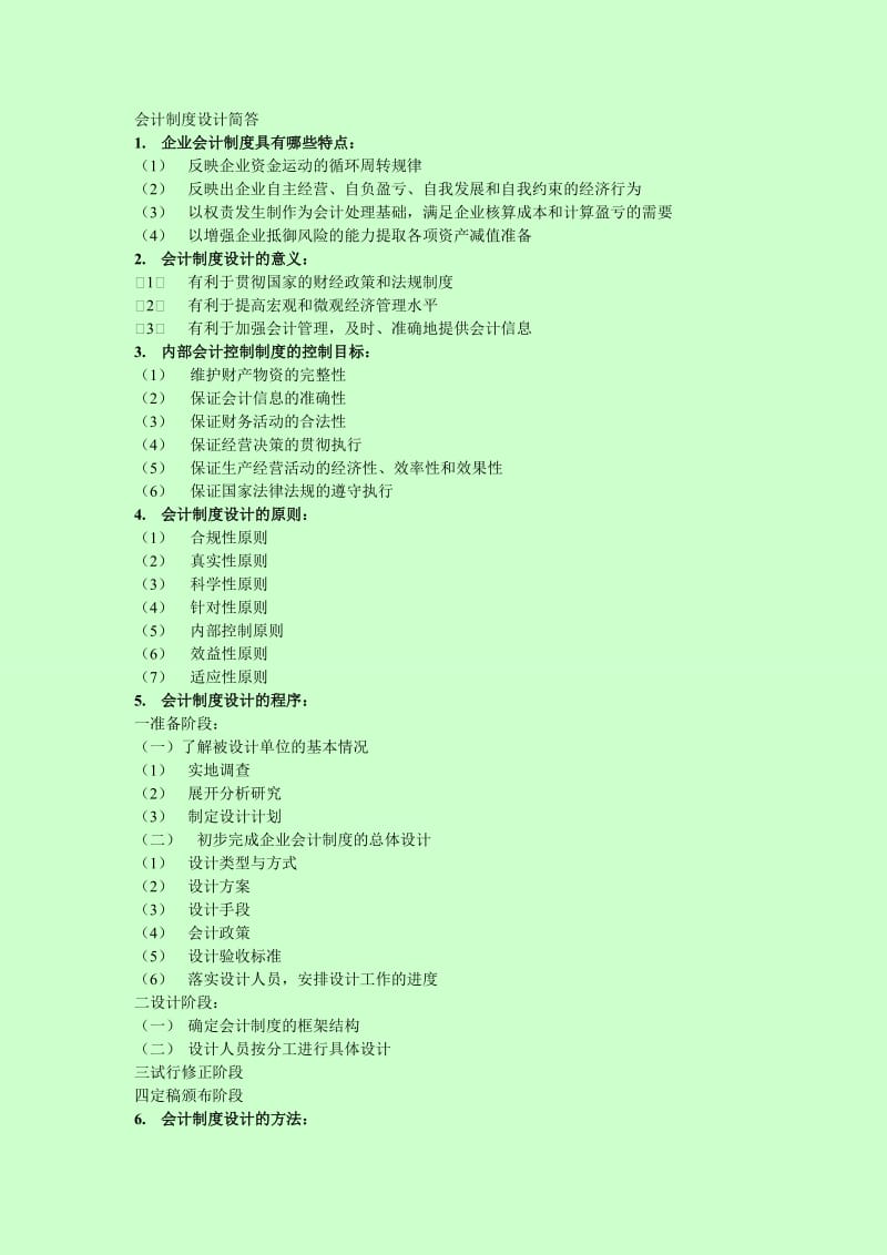 会计制度设计简答.doc_第1页