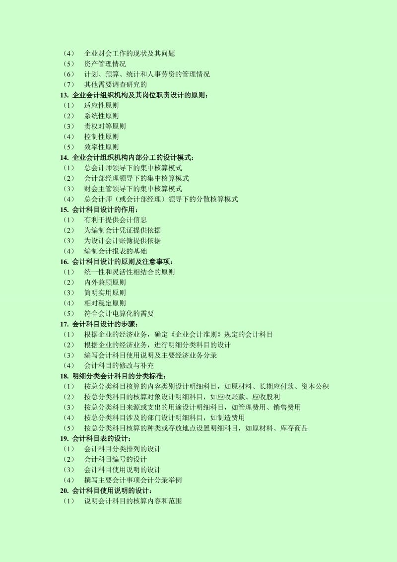 会计制度设计简答.doc_第3页