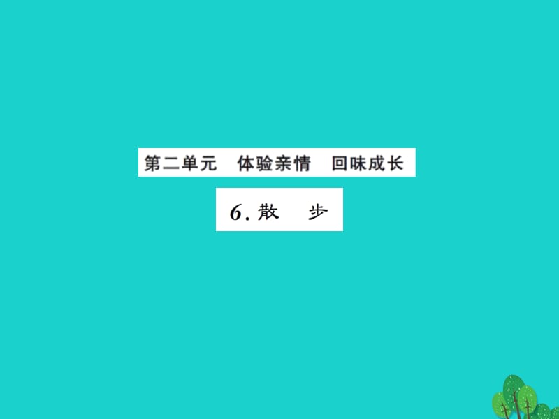 七年級語文上冊 第二單元 6《散步》課件 新人教版1.ppt_第1頁