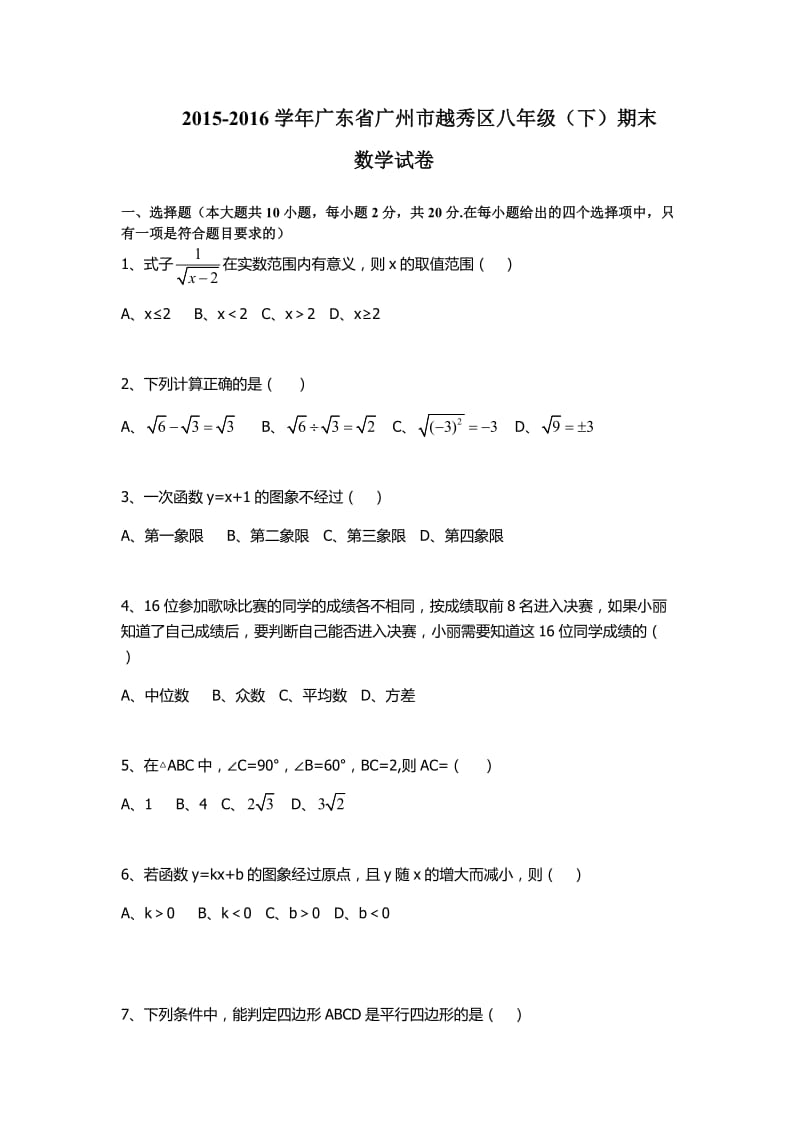 广东省广州市越秀区学八级下期末数学试卷.docx_第1页