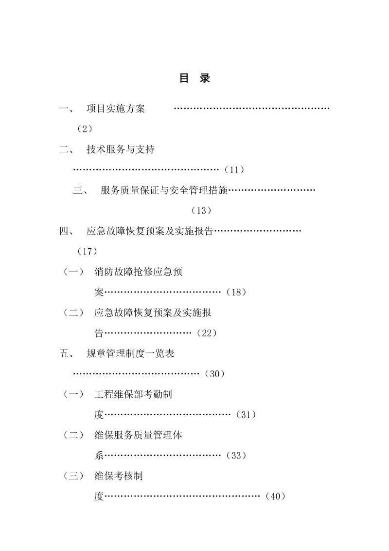 维保制度措施.doc_第1页