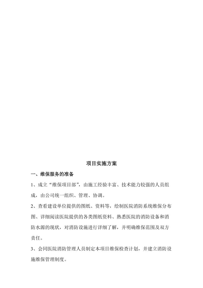 维保制度措施.doc_第3页