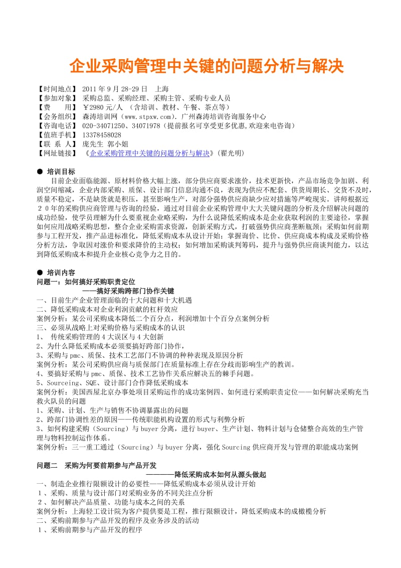 企业采购管理中关键的问题分析与解决翟光明.doc_第1页