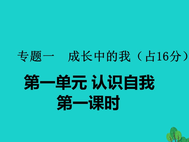 中考政治第一輪復(fù)習(xí) 專題一 第一單元 認(rèn)識自我（第1課時(shí)）課件 新人教版.ppt_第1頁