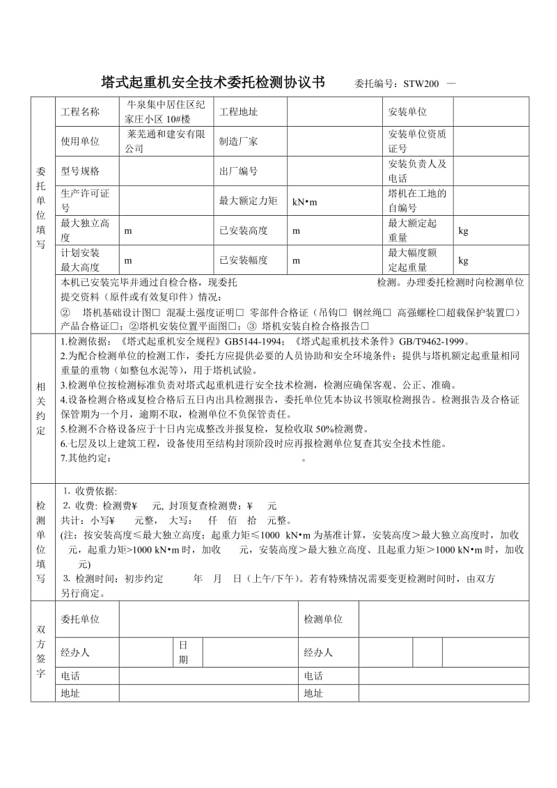 塔式起重机安全技术委托检测协议书委托编号.doc_第2页