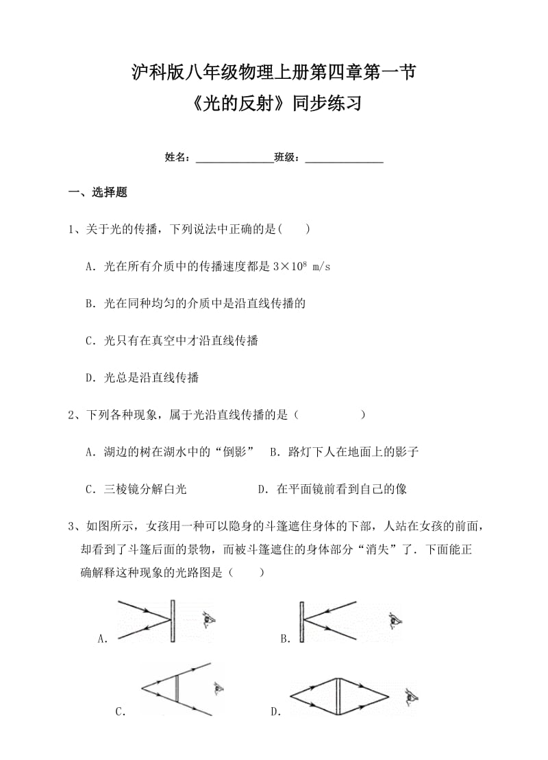 沪科版八级物理上《光的反射》同步练习含答案.doc_第1页