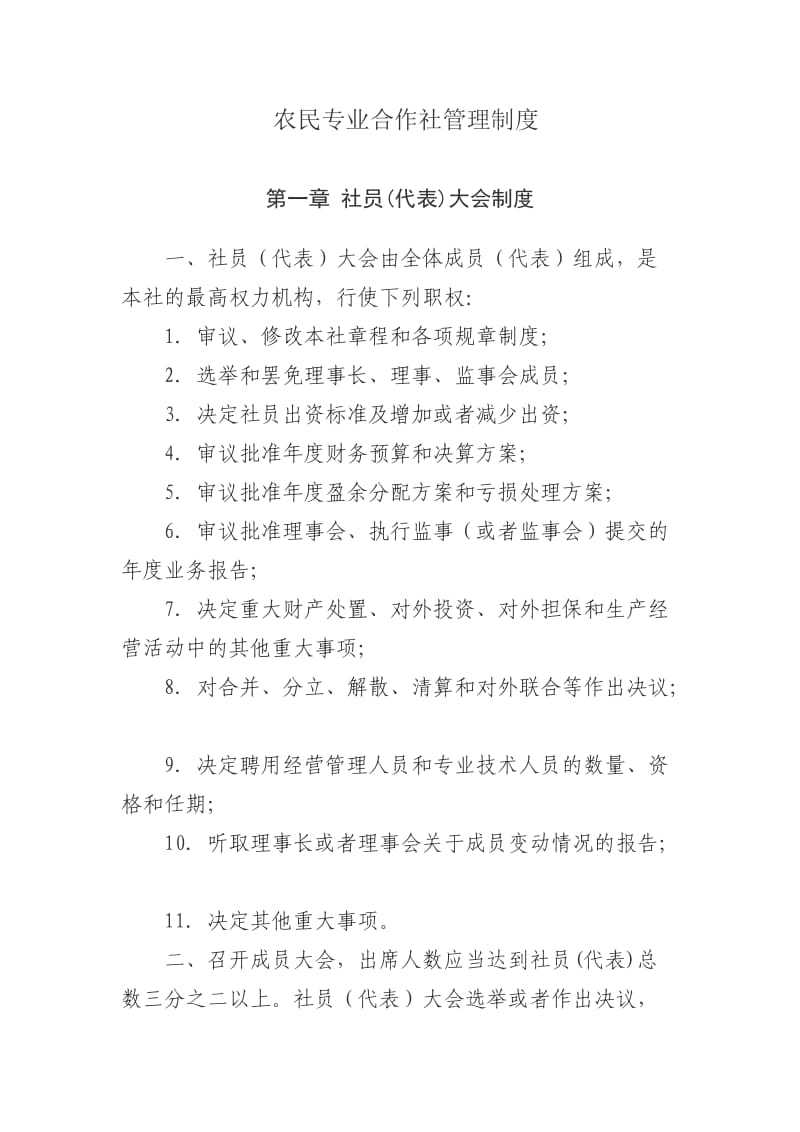 农民专业合作社管理制度文档.doc_第1页