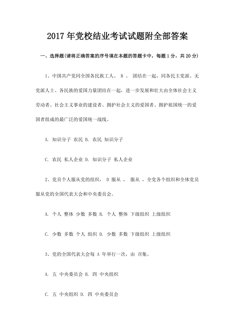 党校结业考试试题附全部答案.doc_第1页