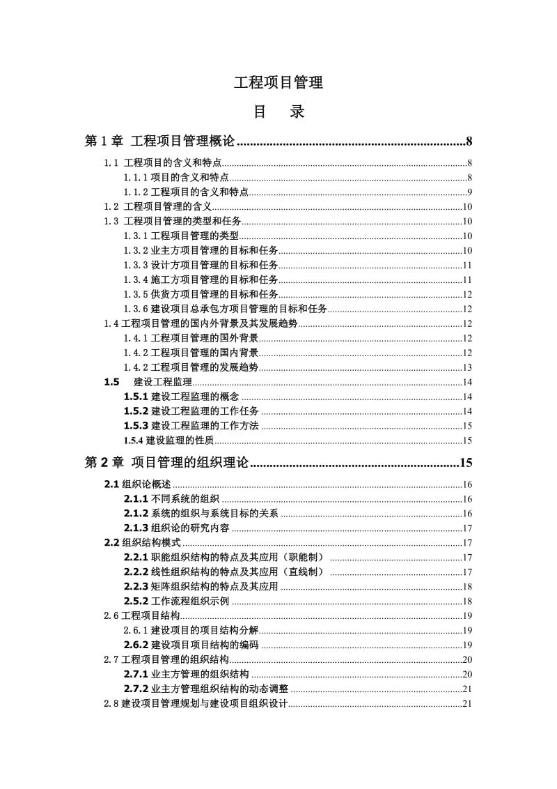 工程项目管理教案.doc_第1页