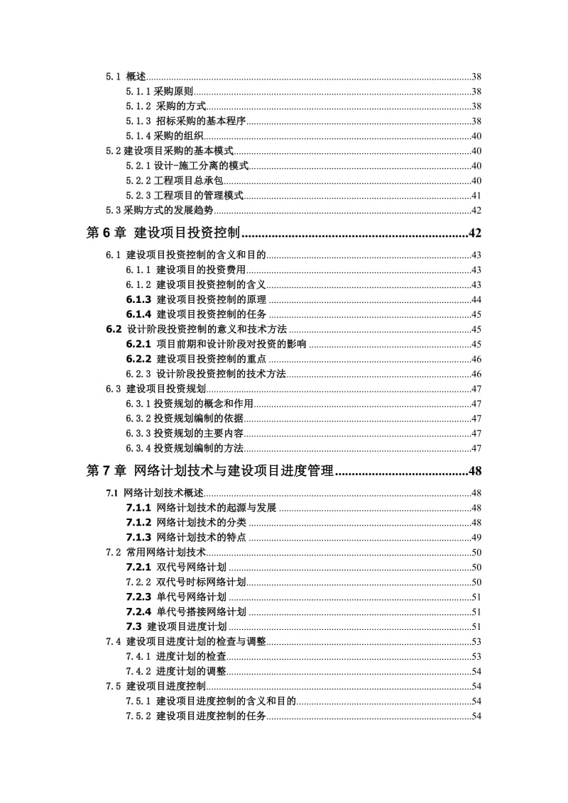 工程项目管理教案.doc_第3页