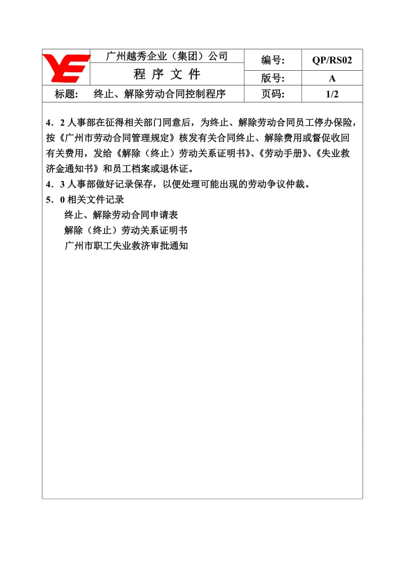 QP-RS02终止、解除劳动合同控制程序文件.doc_第2页