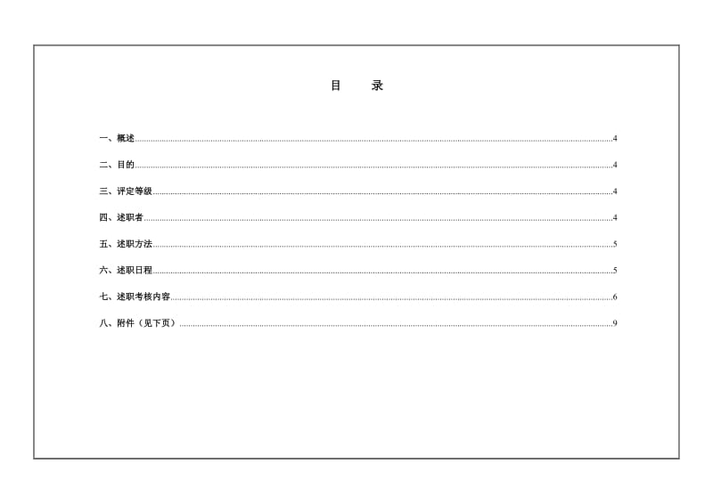 2015年中高层管理人员目标考核与述职报告制度.doc_第2页