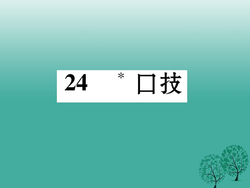 七年級語文下冊 第6單元 24 口技課件 語文版.ppt_第1頁