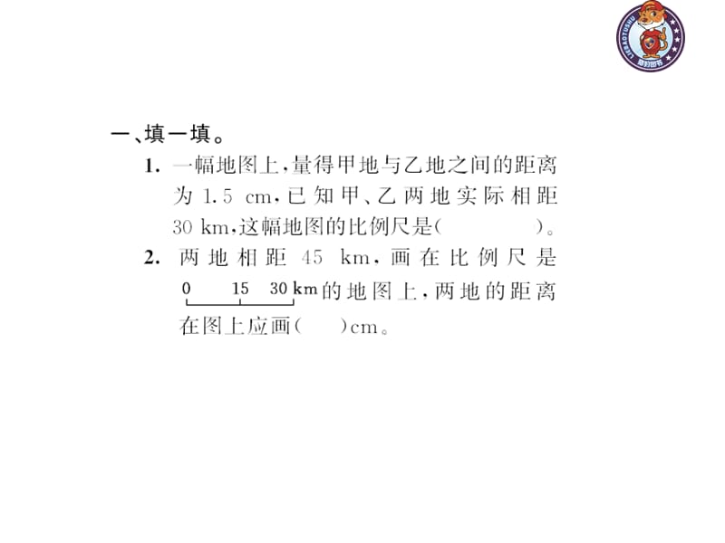 人教部编版数学6年级下 【习题课件】第4单元 -比例尺(２)_第3页