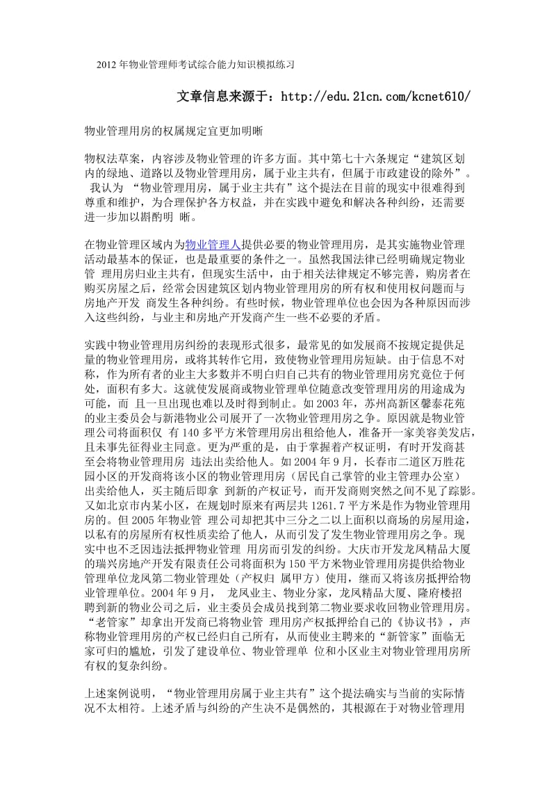 物业管理师考试综合能力知识练习题.doc_第1页