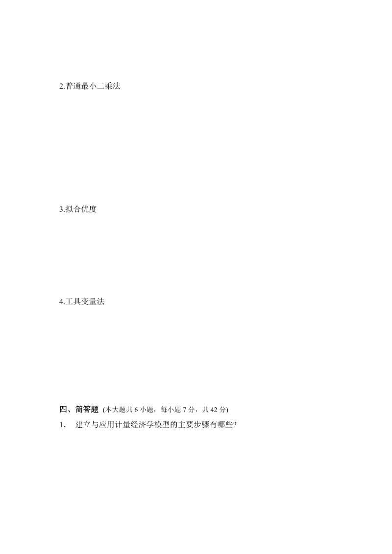 计量经济学基础考试题.doc_第3页